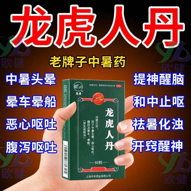 龙虎牌人丹100粒解暑仁丹丸批发防中暑药防暑降温药品