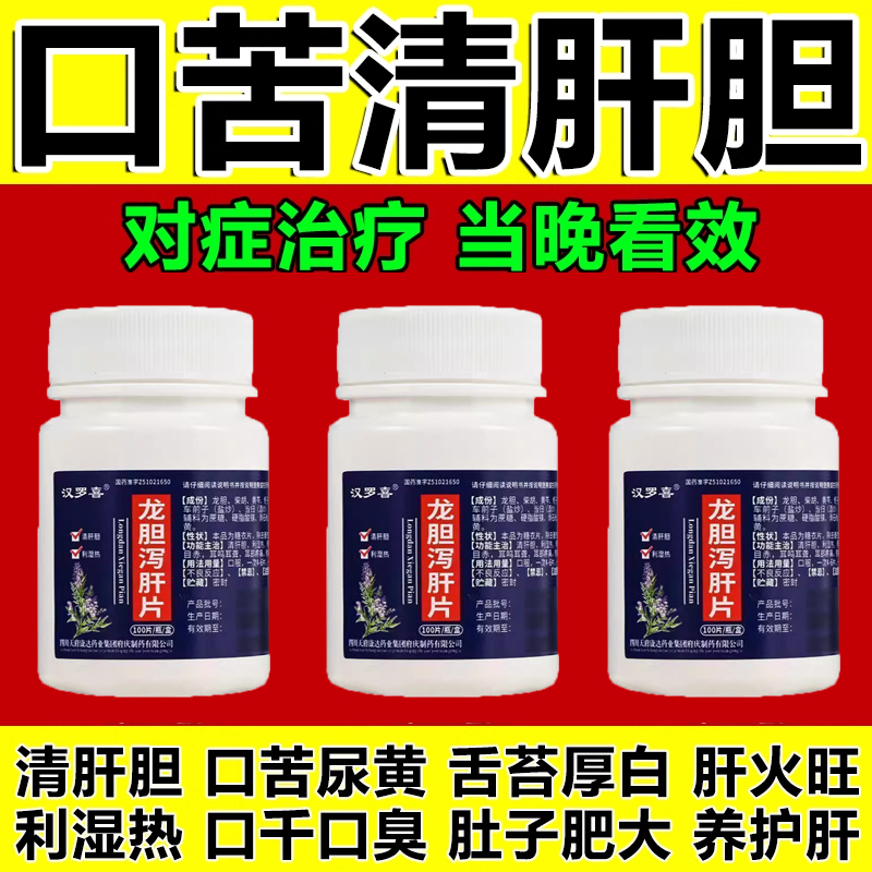 口苦口臭口干降肝火清肝胆利湿热护肝养肝清肝排毒调理龙胆泻肝片
