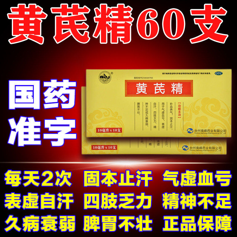 黄芪精口服液官方旗舰店正品60支非扬子江的气血双补口服液非无糖图片