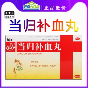 辅仁当归补血丸6g*9袋/盒气虚体虚补血养气血气不足气血两虚正品