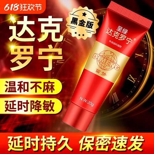 达克罗宁延时软膏官方旗舰店20g延时持久不射正品特效男士专用药