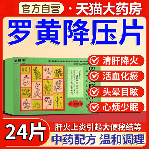必通元罗黄降压片正品24片装纯中药配方清肝降火活血化瘀功效作用