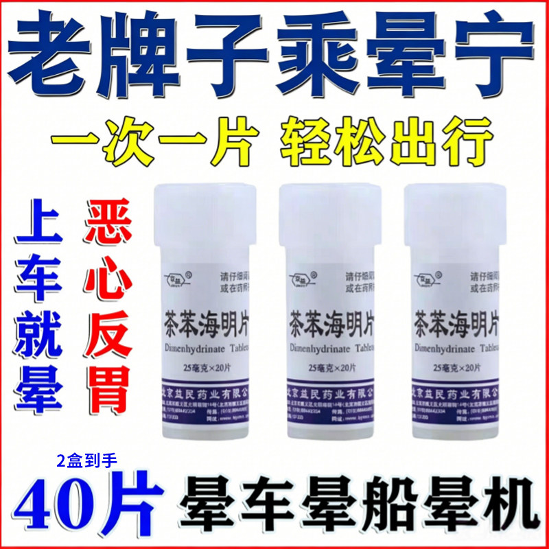 [京益]茶苯海明片25mg*20片/瓶晕车晕船晕机恶心呕吐图片