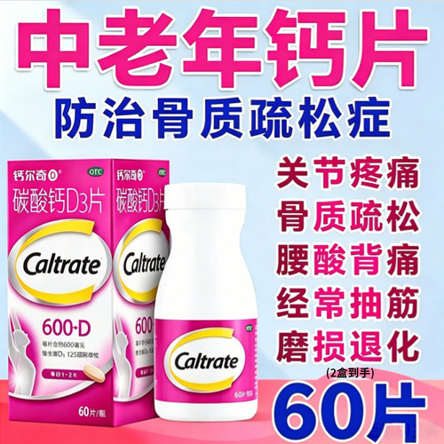 钙尔奇碳酸钙d3钙片官方旗舰店正品60片咀嚼片中老年儿童青年孕妇