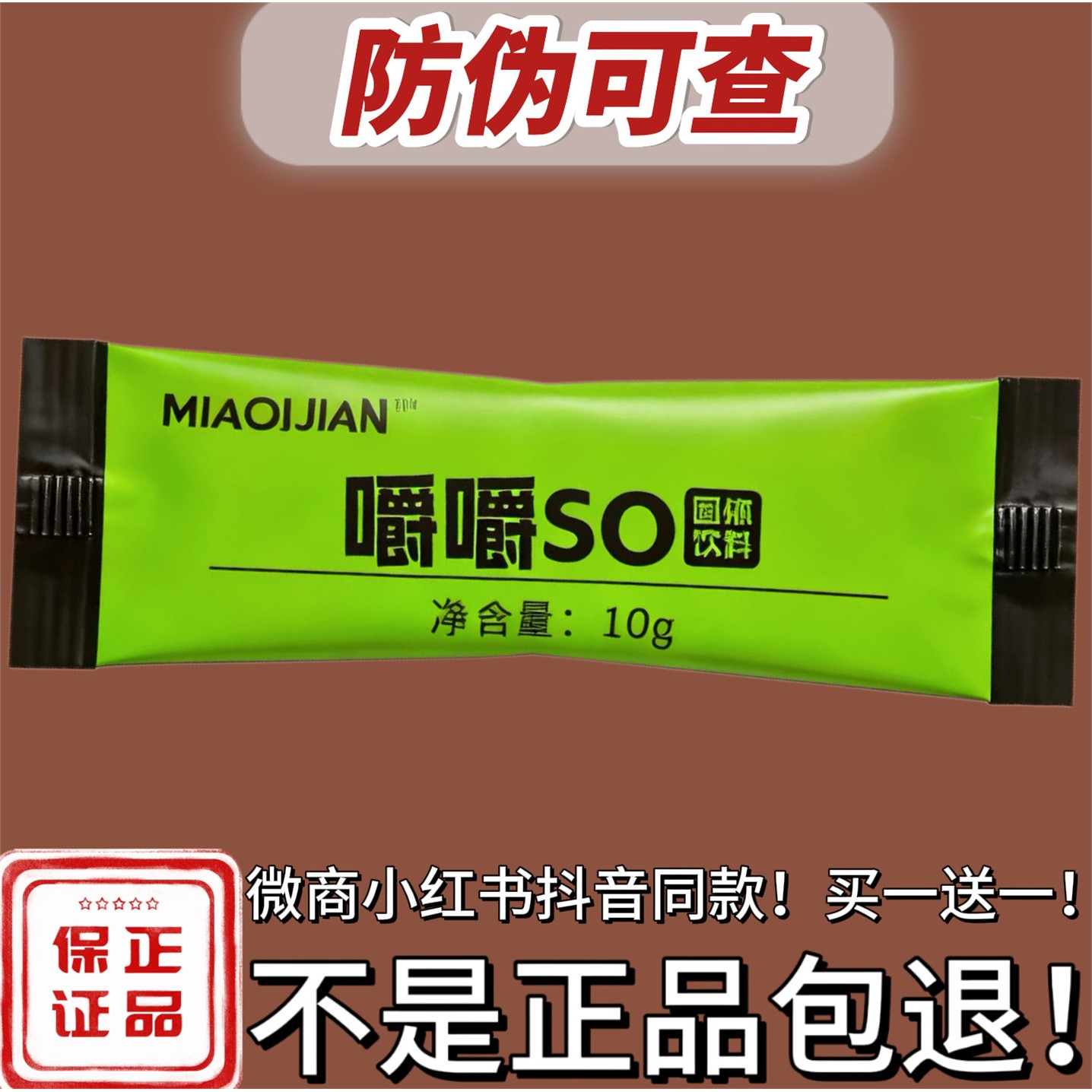 MIAOJN嚼嚼SO固体饮料微