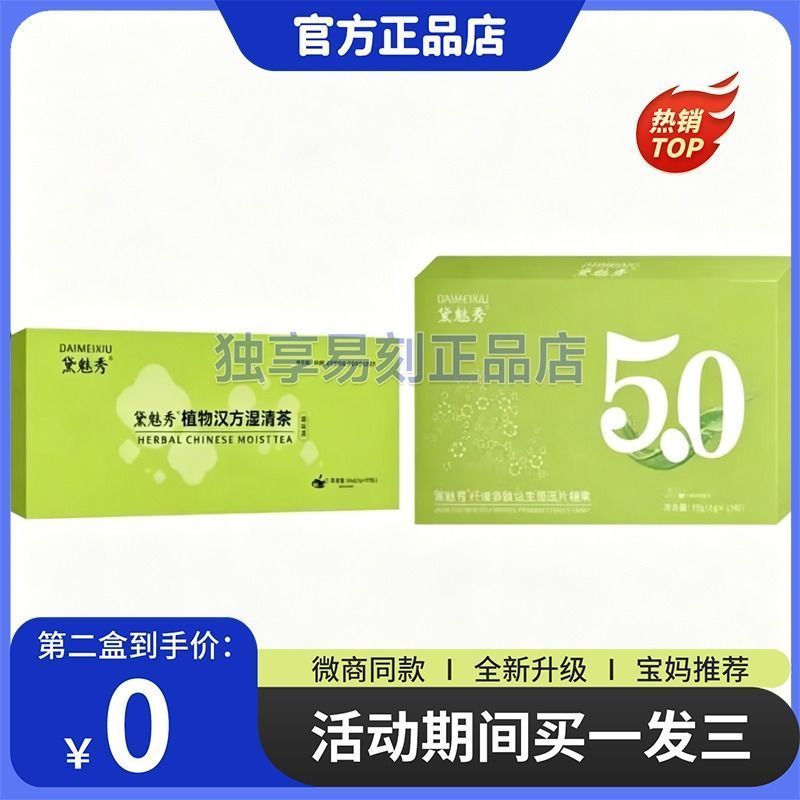 黛魅秀植物汉方湿清茶黛魅秀纤维多肽益生菌压片糖果5_0升级版