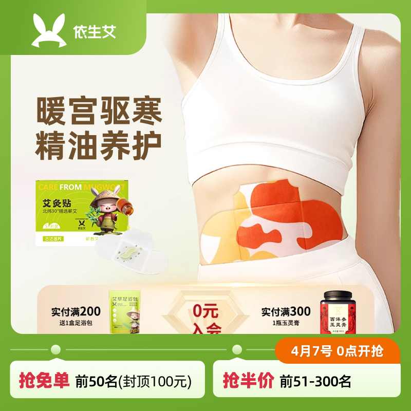 依生艾艾草暖宫贴女生月经大姨妈痛经暖宝宝贴宫寒自发热敷艾灸贴