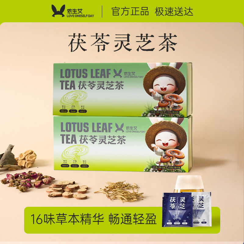 依生艾茯苓灵芝祛湿茶健脾祛湿气轻轻茶茶包女士中药养生补气养血,传统滋补营养品,养生茶,淘宝优惠券,粉丝福利购,淘宝优惠卷