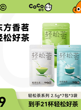 【到手21杯】CoCo都可轻松茶系列栀香乌龙糯香乌龙茉莉绿茶7包/袋
