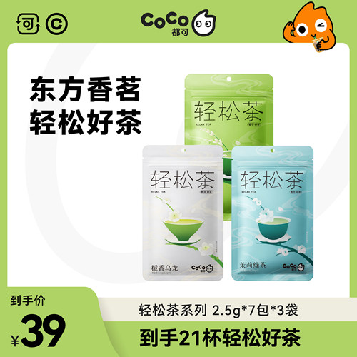 CoCo乌龙茶茉莉茶便携冷泡冲调