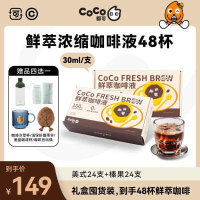 CoCo鲜萃咖啡液加浓加量即溶醇厚