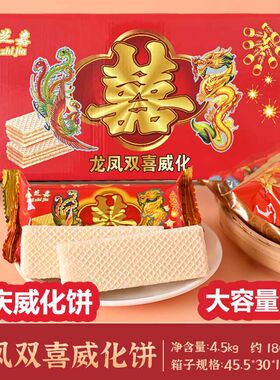结婚喜饼散装整箱双喜囍庆嫁女订婚礼百日宴乔迁龙凤双喜威化饼干