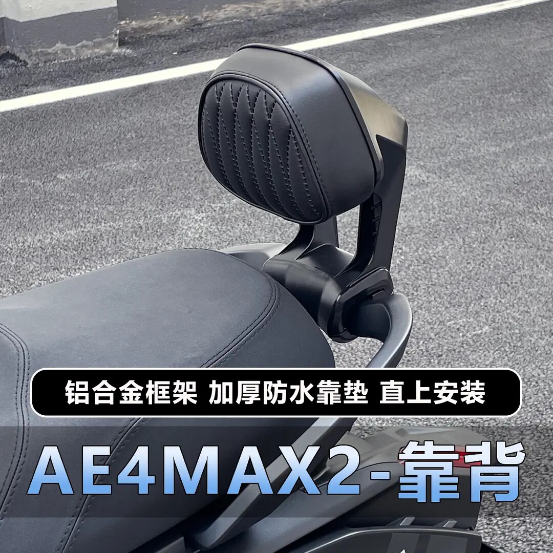 适用极核AE4 MAX2+ SE+/AE3铝合金靠背AE5直上加厚靠垫改装配件