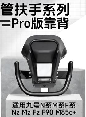 九号铝合金后靠背NzMZ/M95c/n70c/m85c/N85c/m80/F90/E系圆管通用