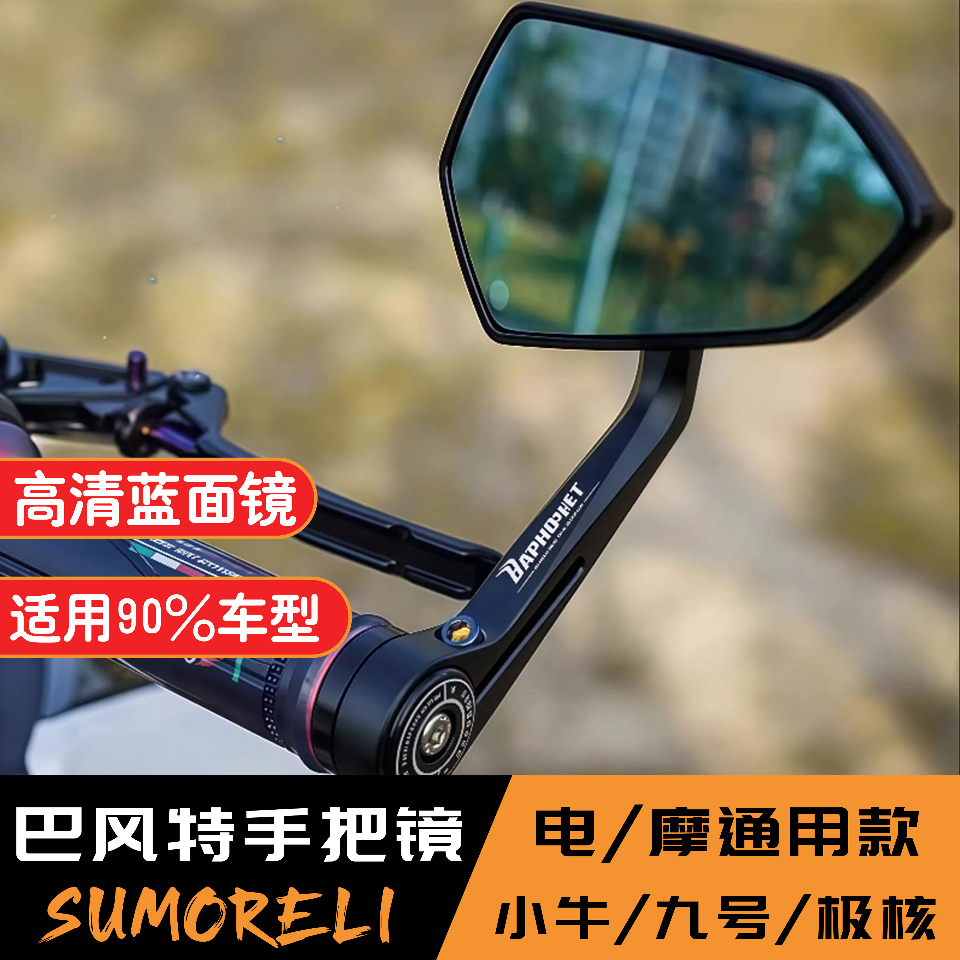 巴风特手把镜九号MZ/Q80/M8595+