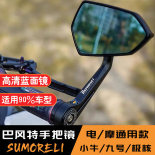 巴风特手把镜九号MZ/Q系/MN系手把后视镜铝合金小牛NTplay倒车镜