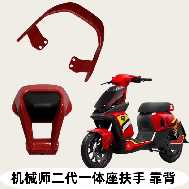 适用九号机械师二代扶手靠背Mmax2一体座明日香红色铝合金改装件