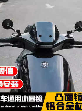 迷你凸面镜镜座款适用于九号小牛极核UY电摩通用反光镜复古后视镜