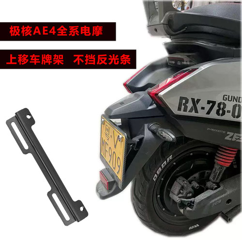 极核AE4电摩上移车牌支架框