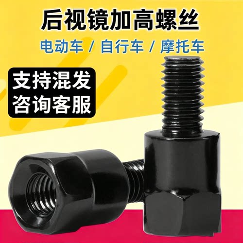 电动摩托车后视镜增高螺丝8/10mm