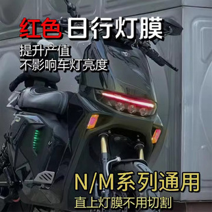 九号日行灯膜改色膜MZ/N/M95c+M85c全系列通用款大灯膜保护贴纸膜