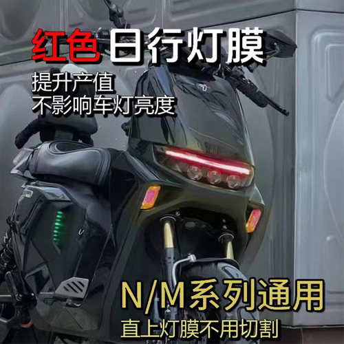 九号日行灯膜改色膜MZ/N/M95c+M85c全系列通用款大灯膜保护贴纸膜