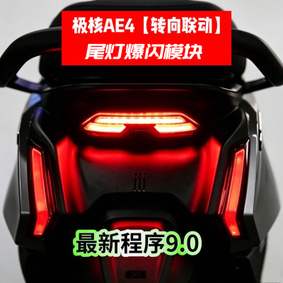 极核AE4尾灯模块联动款