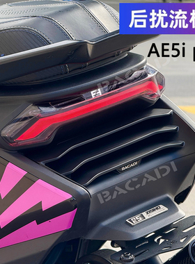 适用极核AE5i pro尾部扰流板格珊无损安装后尾挡风翼包围改装配件