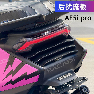 极核AE5ipro尾部扰流板包围