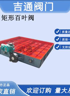 厂家直做风电动形百叶供阀门量21053调节阀方蝶阀矩方形百叶风阀