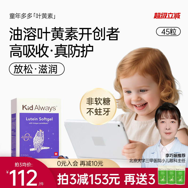 童年多多油溶叶黄素软胶囊儿童青少年蓝莓护眼糖婴幼儿宝宝专用