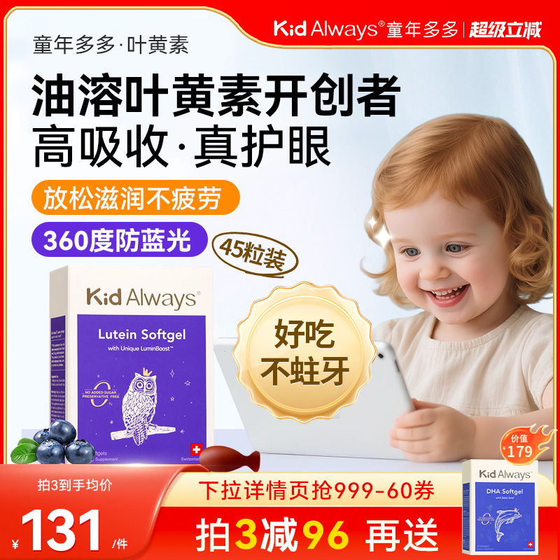 童年多多叶黄素婴幼儿护眼防蓝光