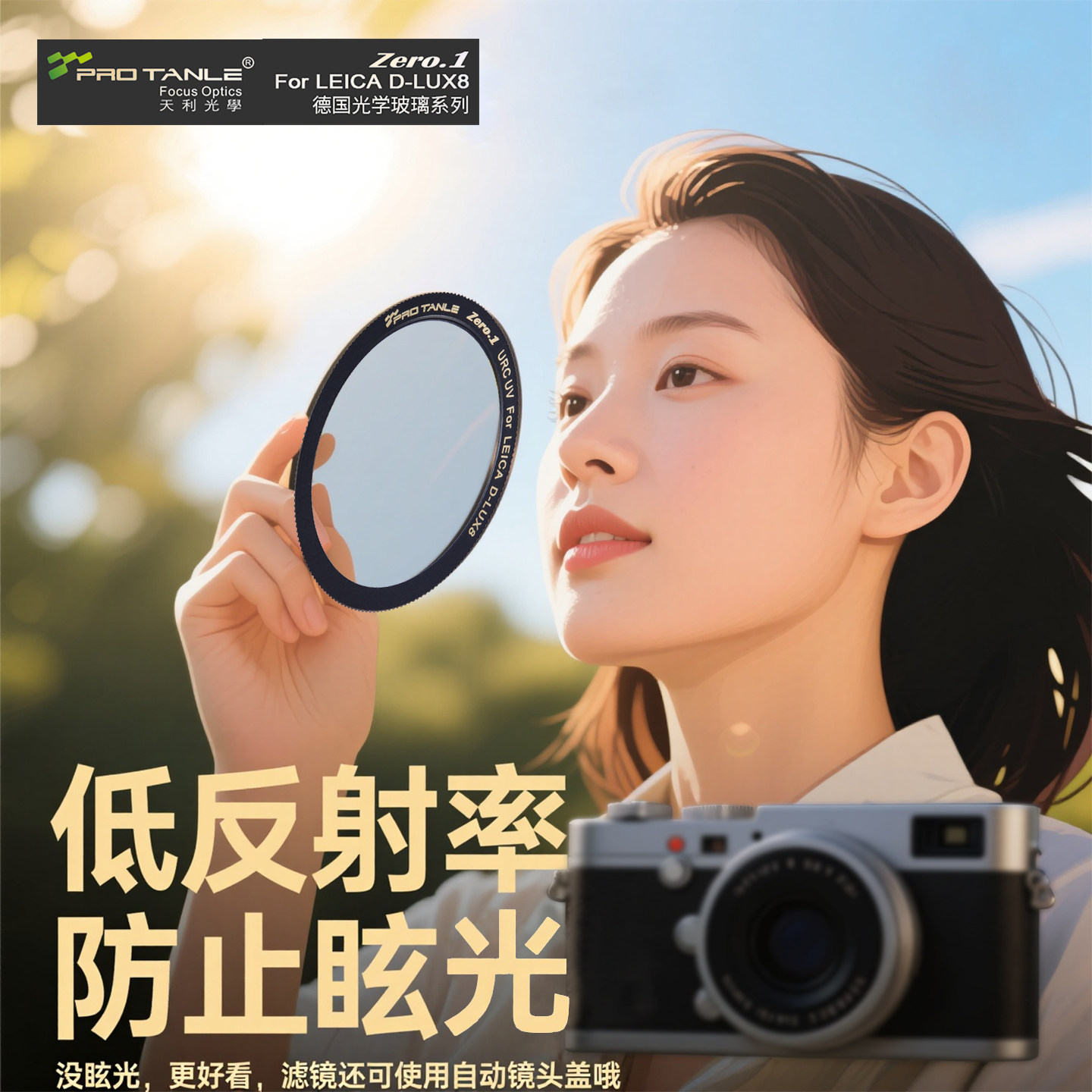 天利UV镜适用徕卡Q343相机DLUX8低反射率保护滤镜高清防刮防眩光