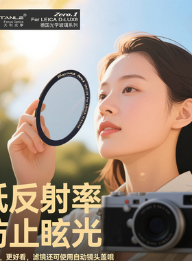 天利UV镜适用徕卡Q343相机DLUX8低反射率保护滤镜高清防刮防眩光