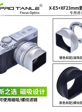 天利XE5富士XF23mm/XF27mmF2.8R WR螺纹磁吸遮光罩金属镜头盖滤镜