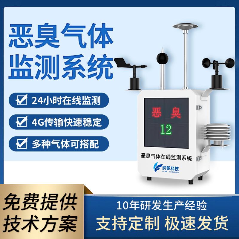 恶臭气体在线监测系统污水厂垃圾站臭气硫化氢氨气臭味浓度检测仪