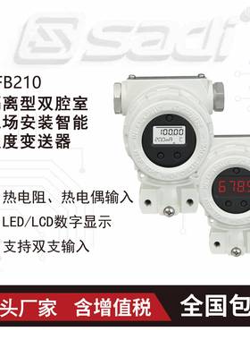 TFB210隔离型双腔室现场安装智能温度变送器