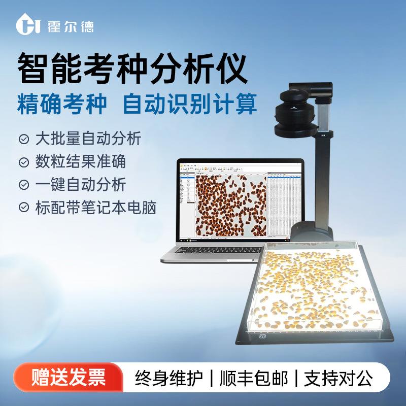 智能考种分析仪玉米谷物农作物大豆水稻种子考种机全自动千粒种仪