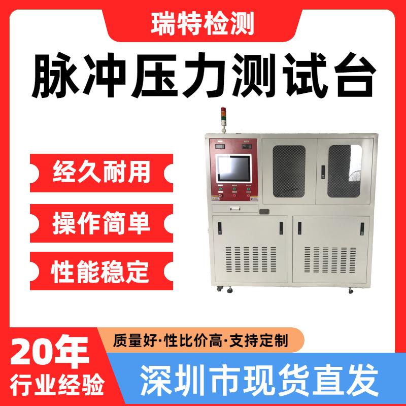 脉冲压力测试台适用于汽车冷却系统,散热器,加热器,水冷板试验