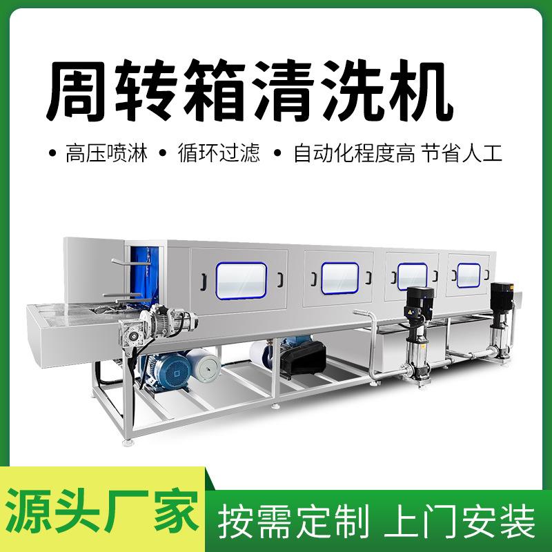 汽水塑料周转筐清洗机啤酒筐清洗设备塑料封闭式卡板箱清洗机