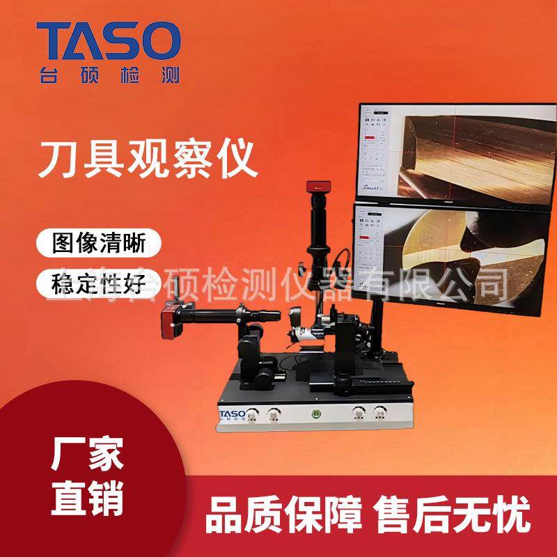 TASO/双屏刀具外观观察仪检查仪刀具检测仪铣刀具测刀具测量,工业油品/胶粘/化学/实验室用品,其他实验室设备,淘宝优惠券,粉丝福利购,淘宝优惠卷