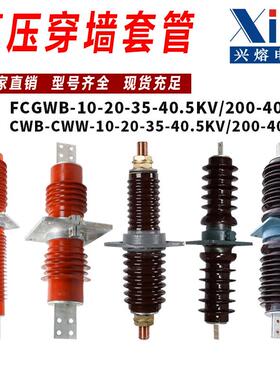 户外10-35V高压CWC-CWW-CWB-3150A-40000A陶瓷复合穿墙套管FCGWB