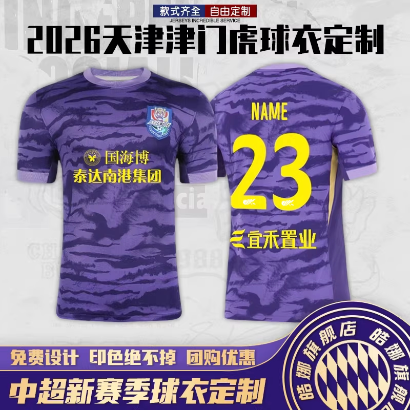 2026中超天津门虎球衣足服图片