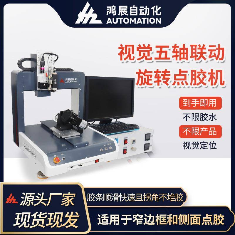 全自动点胶机联动视觉五轴VR眼镜鼠标热熔胶点漆上色喷胶机