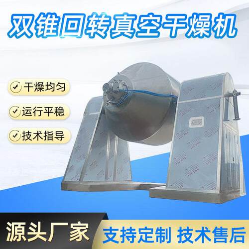 不锈钢化工粉状烘干机动态低温双锥回转真空干燥机塑料机