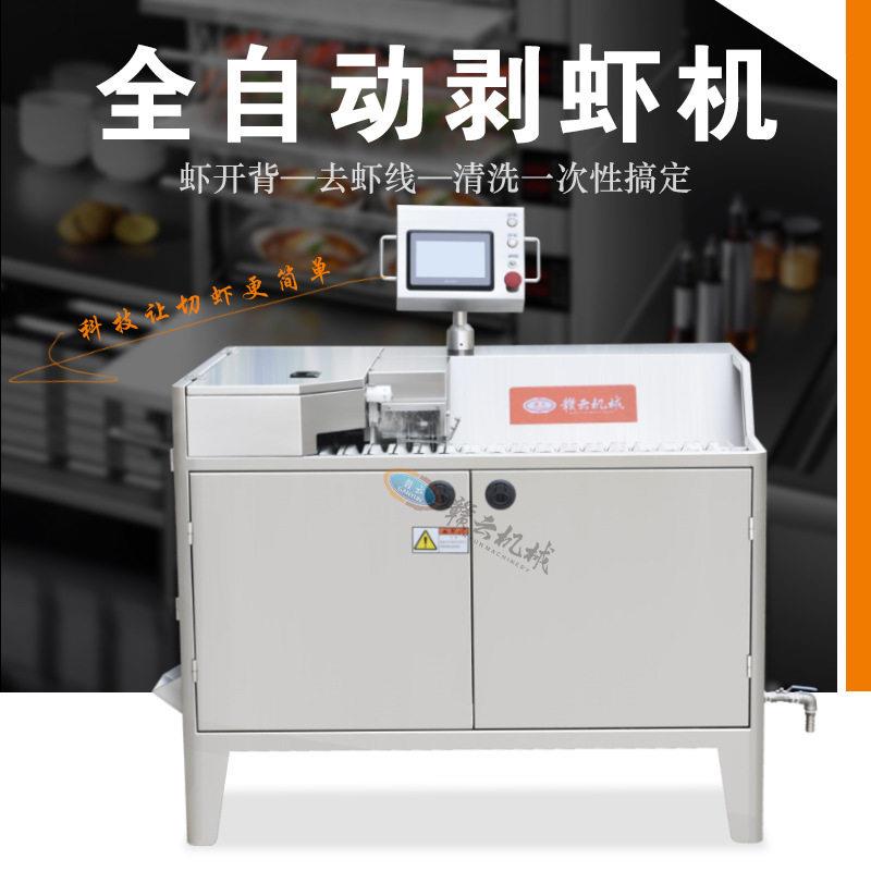 大型自动对虾开背机多功能南美白对虾剥虾壳去虾线机器