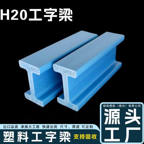 H20工字梁防水防火可使用150-200次加厚PVC塑料工字梁H20Beam