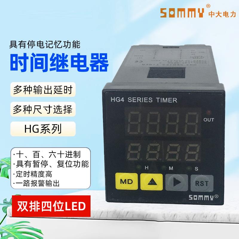 SOMMY松美 HG4/7-RB40 继电器输出 双排四位数显多功能时间继电器