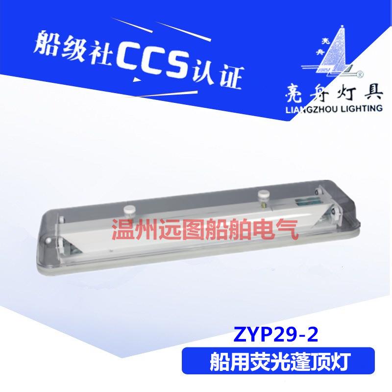 上海亮舟船用不锈钢防水双管荧光蓬顶灯具ZYP29-2舱室照明CCS认证