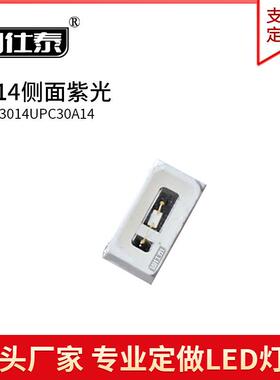 3014侧面紫色光超高亮LED紫外线光395NM贴片LED灯珠金线铜支架
